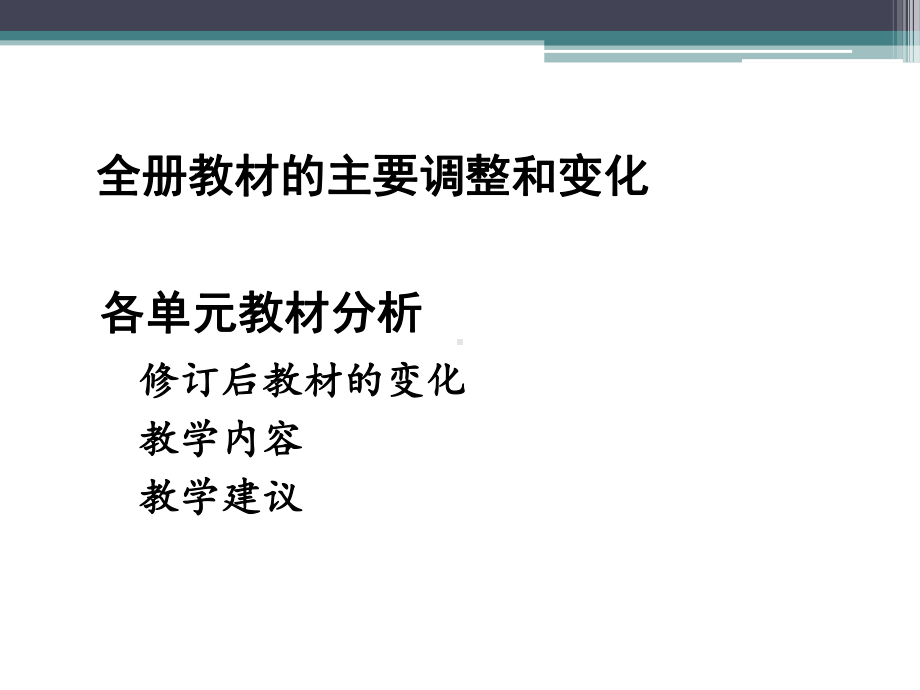 最新苏教版三年级数学下册：教材分析课件.ppt_第2页