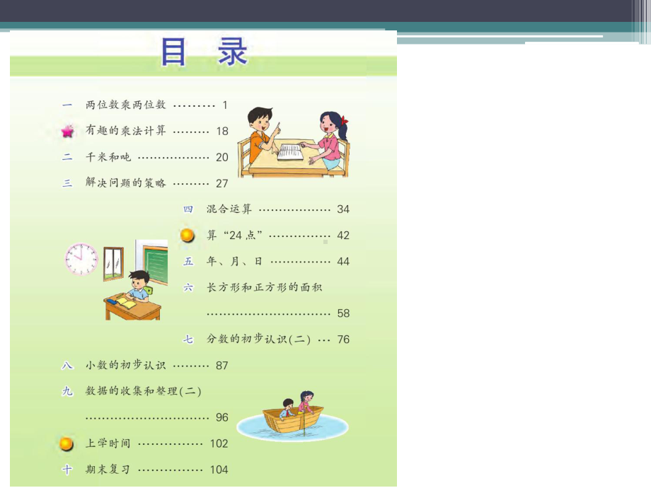 最新苏教版三年级数学下册：教材分析课件.ppt_第3页