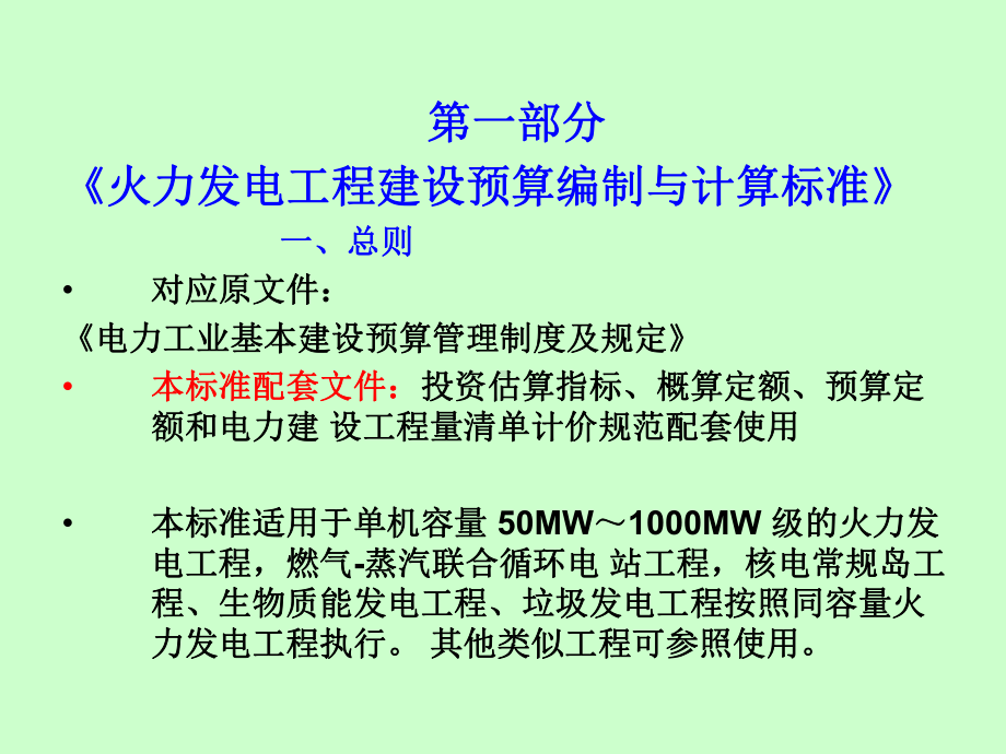 火力发电工程建设预算编制与计算标准课件.ppt_第1页