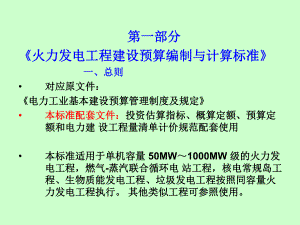 火力发电工程建设预算编制与计算标准课件.ppt