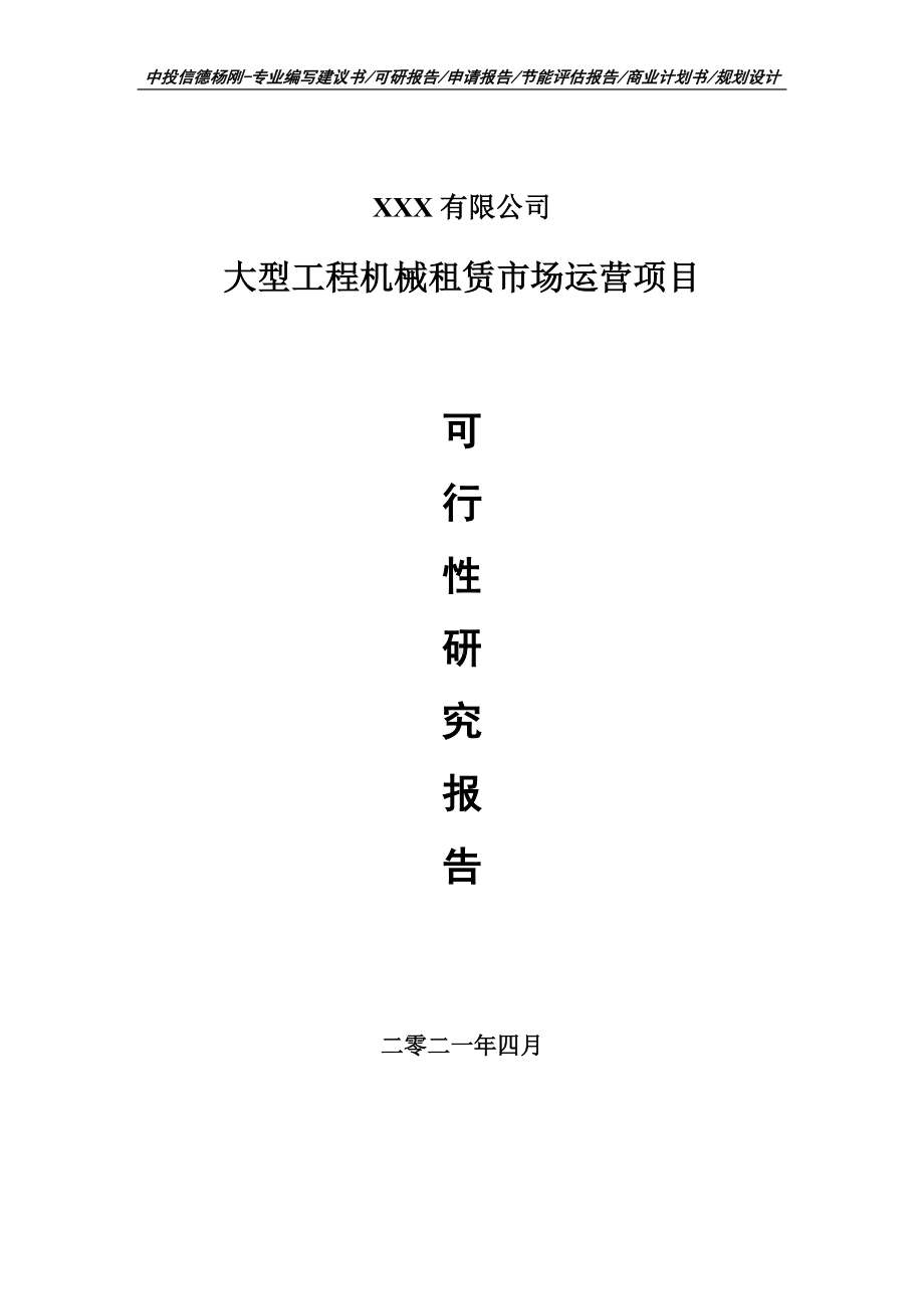 大型工程机械租赁市场运营项目申请报告可行性研究报告.doc_第1页