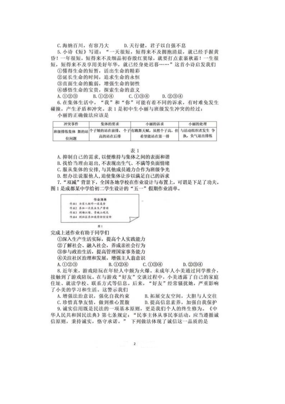 2022年四川省成都市中考道德与法治真题.docx_第2页