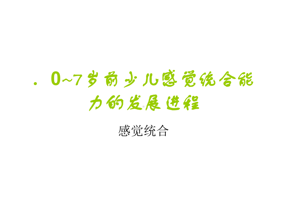 感觉统合ppt.课件.ppt_第1页