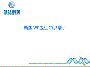 新版GMP卫生知识培训主要内容课件.ppt