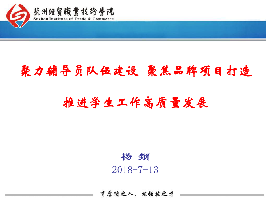 普通高等学校辅导员队伍建设规定-苏州经贸职业技术课件.ppt_第1页