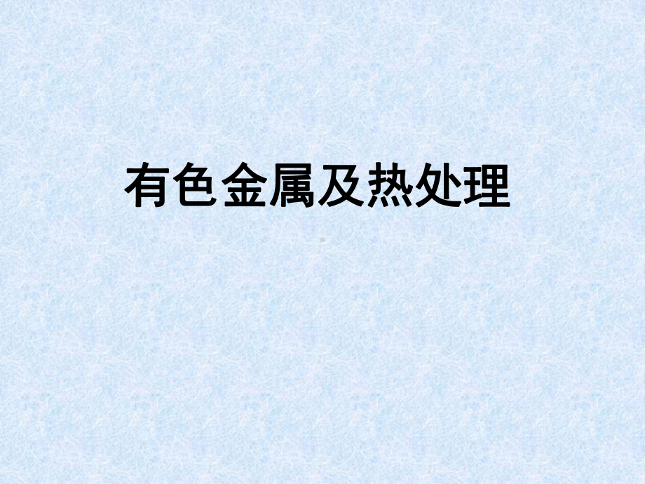 有色金属热处理第二章-铝及铝合金课件.ppt_第1页