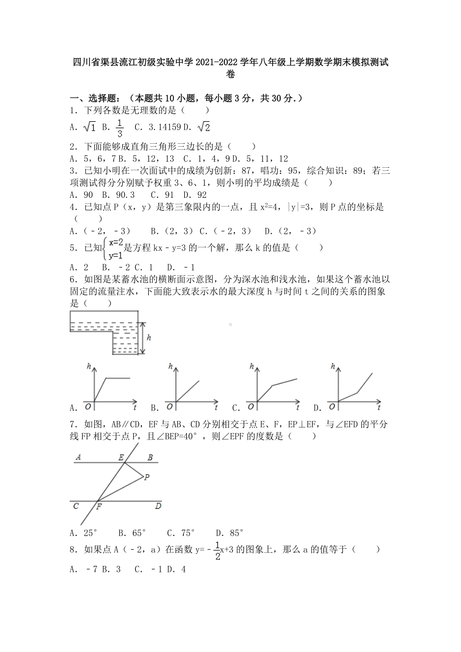 四川省渠县流江初级实验 2021-2022学年八年级上学期数学期末模拟测试卷.docx_第1页