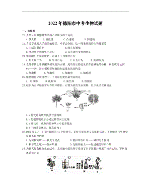 2022年四川省德阳市中考生物试题（Word版无答案）.docx