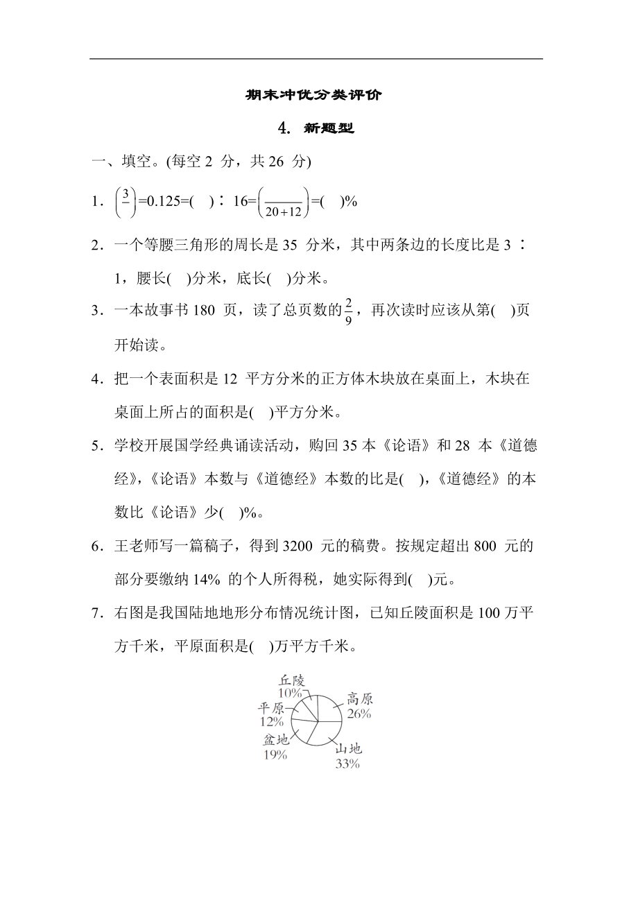 苏教版数学六年级上册-期末冲优分类评价4. 新题型.docx_第1页