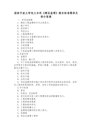 国家开放大学电大本科《建设监理》期末标准题库及部分答案（供参考）.docx