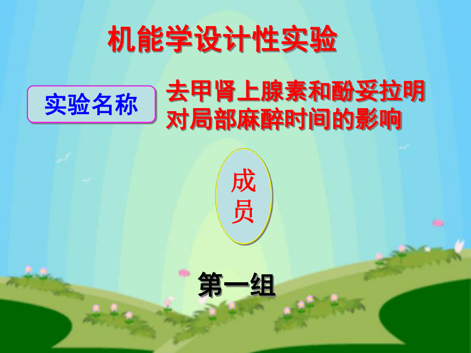 机能学设计性实验PPT最终课件.ppt_第1页