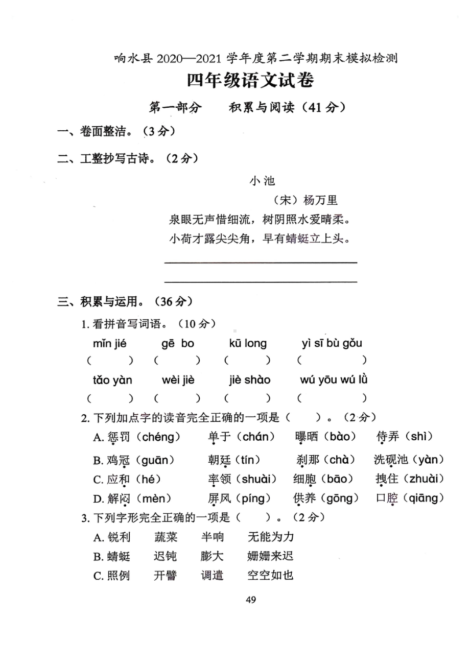 江苏盐城响水县2022年部编版四年级语文下册期末模拟试卷及答案.pdf_第1页