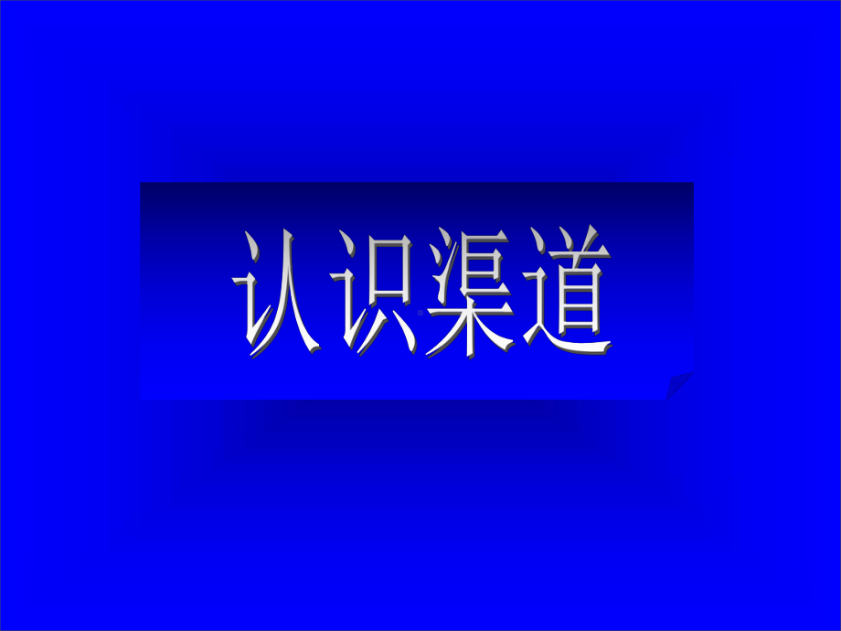 渠道实战培训课程课件.ppt_第3页