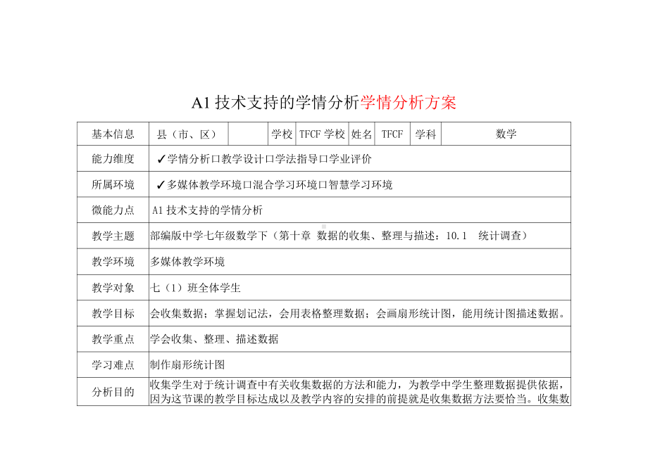 A1技术支持的学情分析-学情分析方案+学情分析报告[2.0微能力获奖优秀作品]：中学七年级数学下（第十章 数据的收集、整理与描述：10.1　统计调查）.pdf_第2页