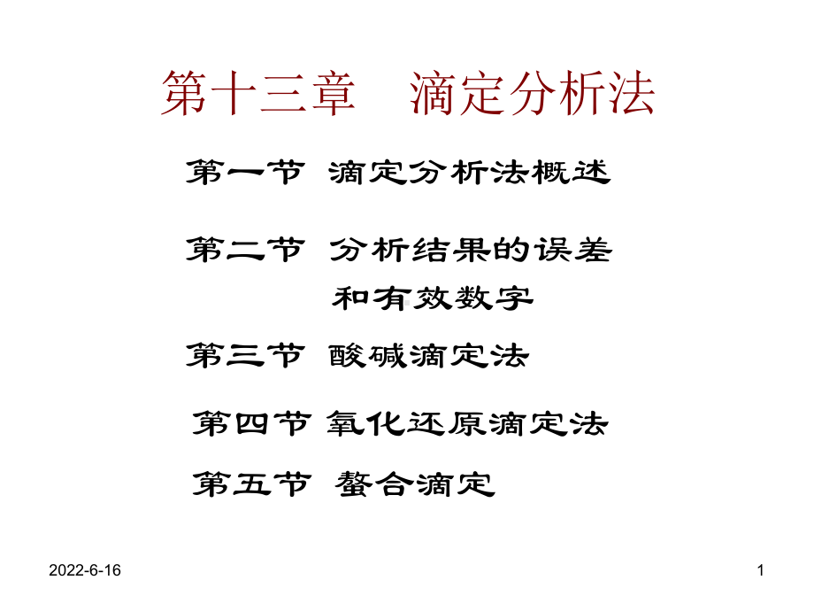 滴定分析法课件.ppt_第1页