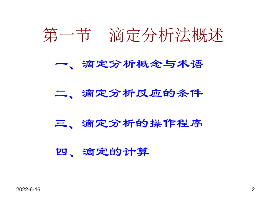 滴定分析法课件.ppt_第2页