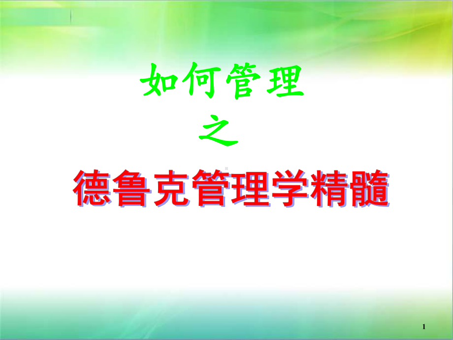 德鲁克管理学精髓课件.ppt_第1页