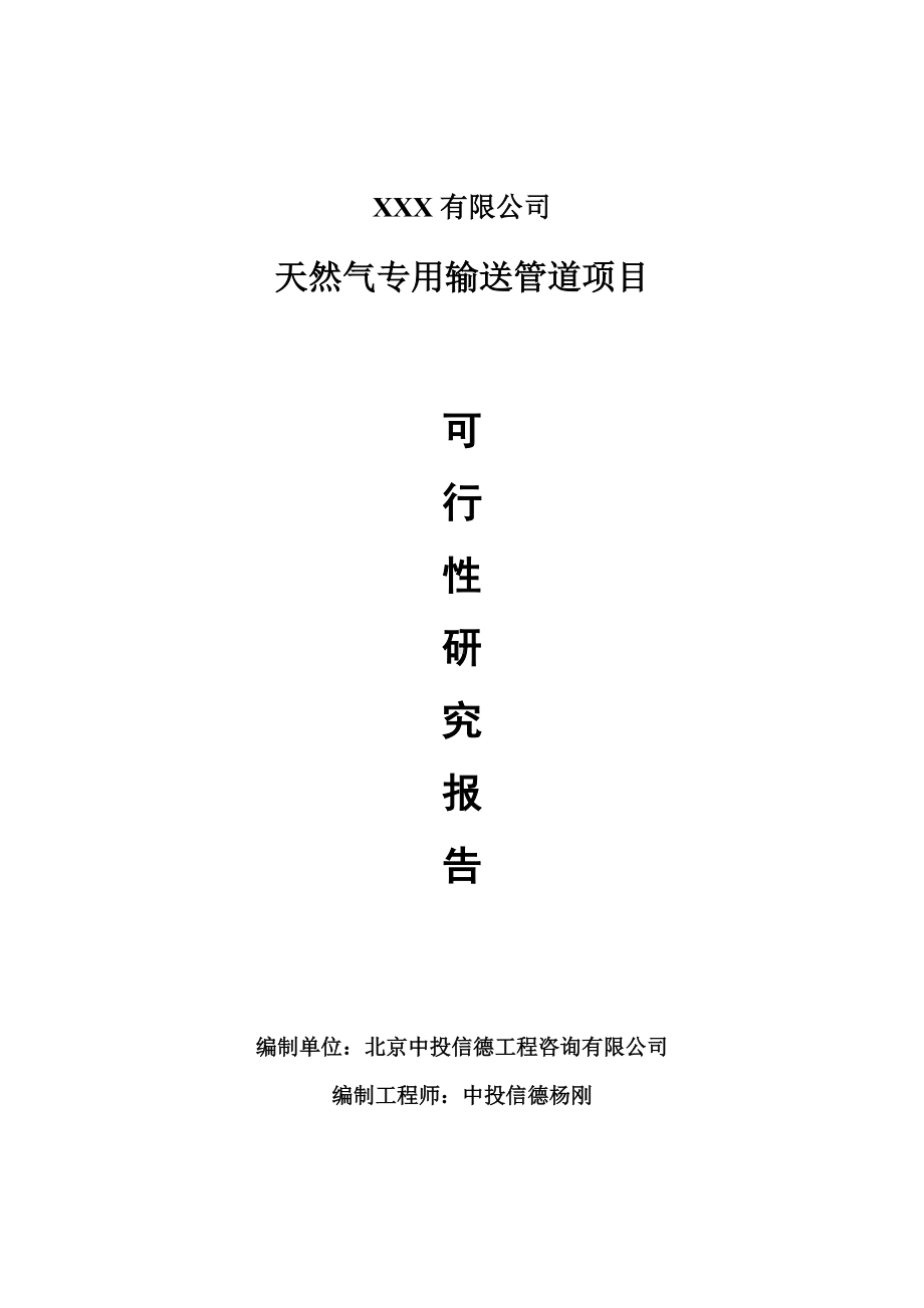 天然气专用输送管道项目可行性研究报告申请建议书案例.doc_第1页