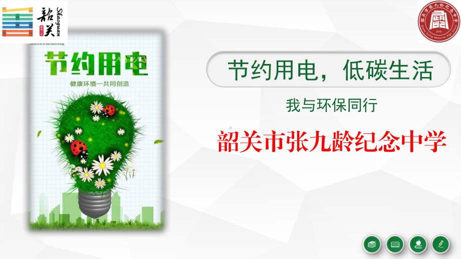 节约用电低碳生活-我与环保同行 ppt课件 2022年广东省xxx中学主题班会.pptx_第1页