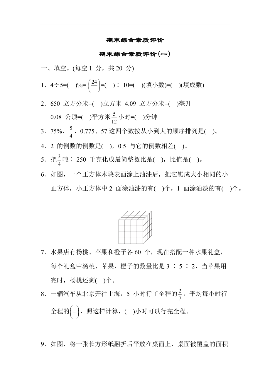 苏教版数学六年级上册-期末综合素质评价(一).docx_第1页