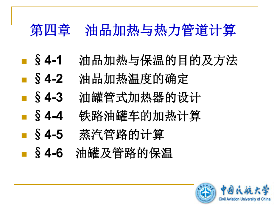 第四章油品加热与热力管道计算课件.ppt_第1页