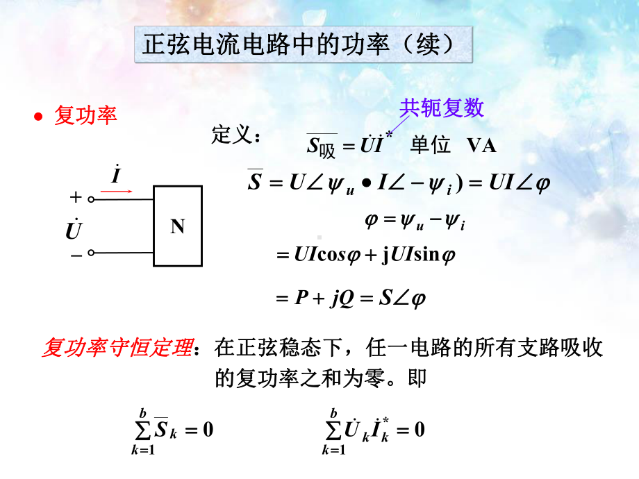 第5章正弦电流电路的稳态分析-8正弦电流电路的功课件.ppt_第2页