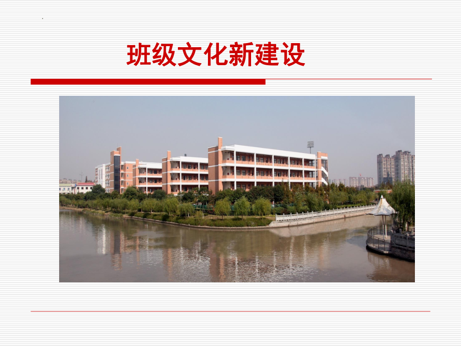 班级文化新建设 ppt课件-2022年高中班主任管理交流.pptx_第1页