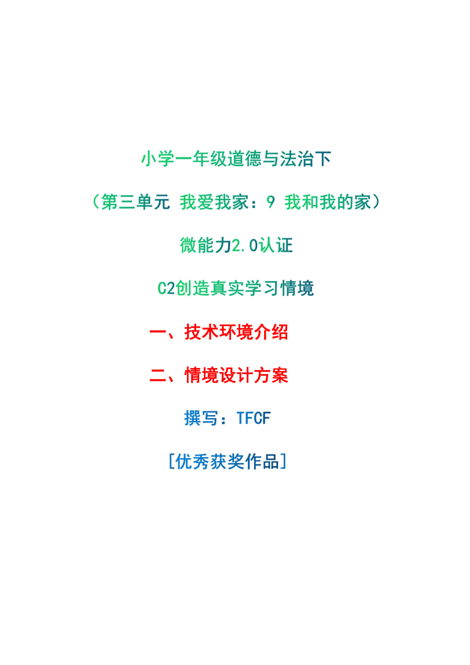 小学一年级道德与法治下（第三单元 我爱我家：9 我和我的家）：C2创造真实学习环境-技术环境介绍+情境设计方案[2.0微能力获奖优秀作品].pdf_第1页