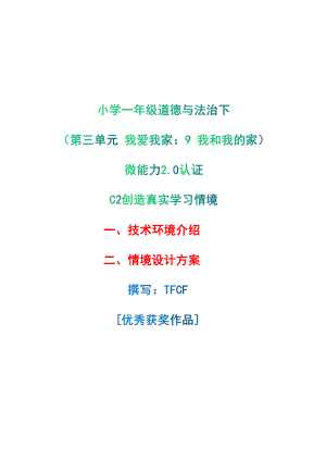 小学一年级道德与法治下（第三单元 我爱我家：9 我和我的家）：C2创造真实学习环境-技术环境介绍+情境设计方案[2.0微能力获奖优秀作品].pdf