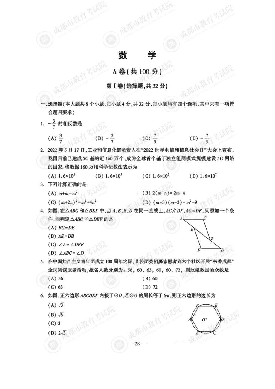 2022年四川省成都市中考数学真题卷（含答案）.pdf_第1页