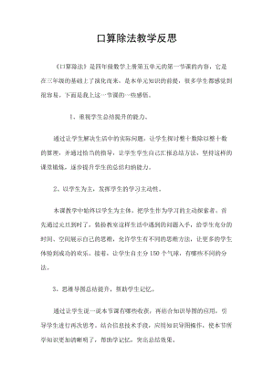 口算除法教学反思.docx