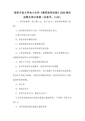 国家开放大学电大本科《建筑结构试验》2020期末试题及部分答案（试卷号：1142）（供参考）.docx