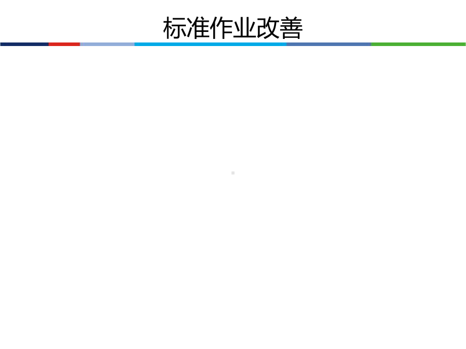 标准作业改善(PPT-58页)课件.ppt_第2页