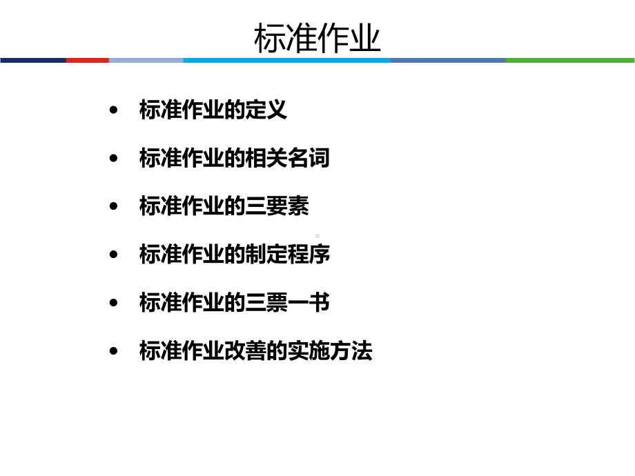 标准作业改善(PPT-58页)课件.ppt_第3页