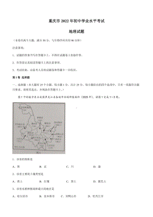 2022年重庆市初中学业水平考试地理真题卷(word版含答案).docx