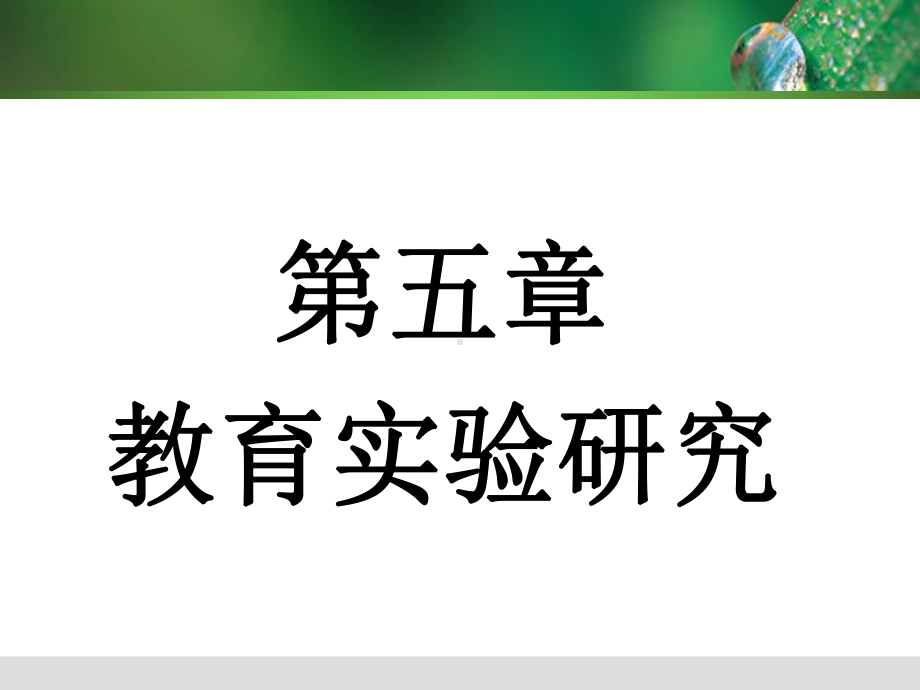 教育研究-第五章-教育实验研究课件.ppt_第1页