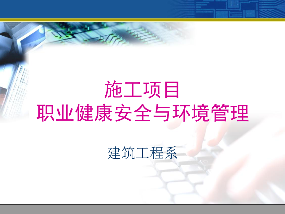 施工项目职业健康安全与环境管理课件.ppt_第1页