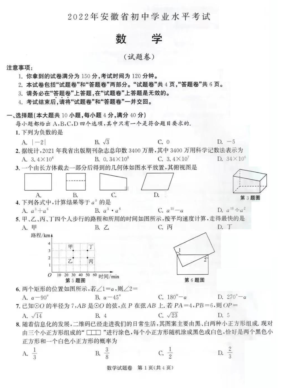 2022年安徽省中考数学试卷.pdf_第1页