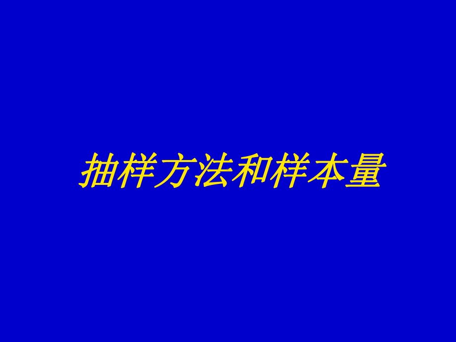 抽样原方法和样本量课件.ppt_第1页