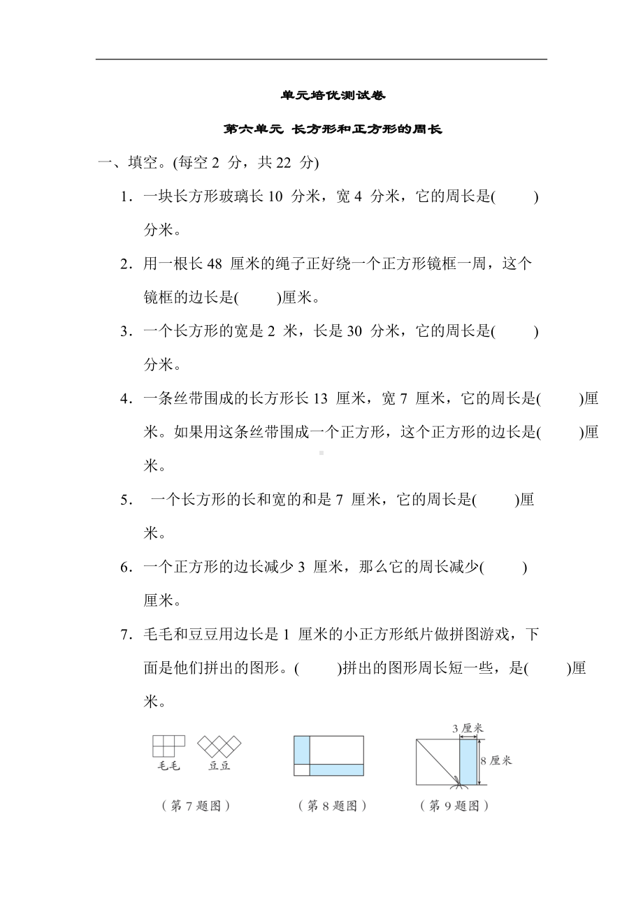 冀教版数学三年级上册-第六单元 长方形和正方形的周长.docx_第1页