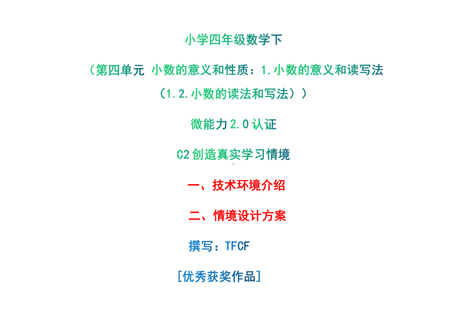 小学四年级数学下（第四单元 小数的意义和性质：1.小数的意义和读写法（1.2.小数的读法和写法））：C2创造真实学习情境-技术环境介绍+情境设计方案[2.0微能力获奖优秀作品].pdf_第1页