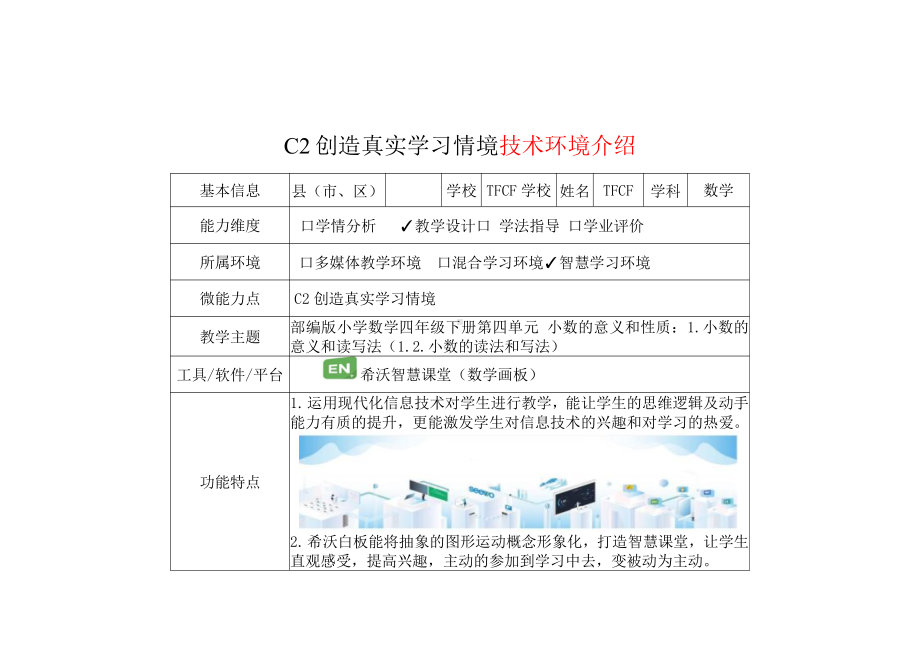 小学四年级数学下（第四单元 小数的意义和性质：1.小数的意义和读写法（1.2.小数的读法和写法））：C2创造真实学习情境-技术环境介绍+情境设计方案[2.0微能力获奖优秀作品].pdf_第2页