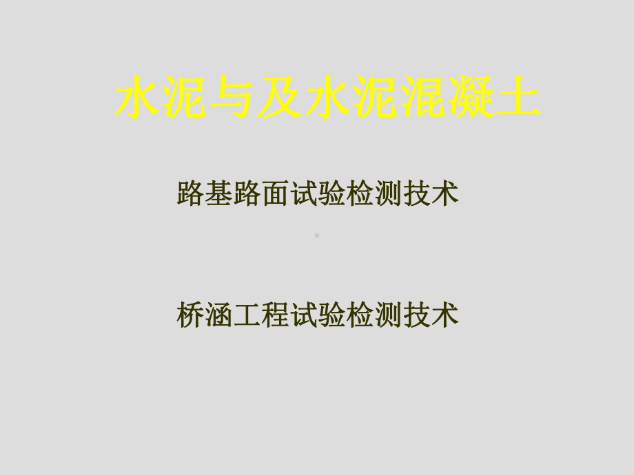 水泥与及水泥混凝土课件.ppt_第1页