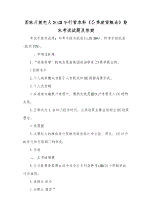 国家开放电大2020年行管本科《公共政策概论》期末考试试题及答案（供参考）.docx