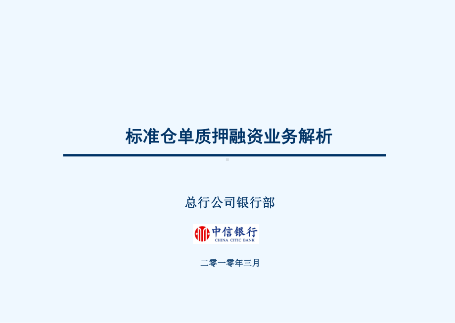 标准仓单质押融资业务解析课件.ppt_第1页