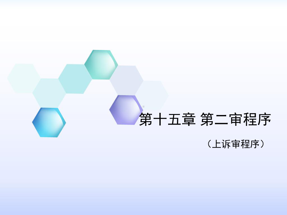 民事诉讼法-第十五章-上诉审程序课件.ppt_第1页