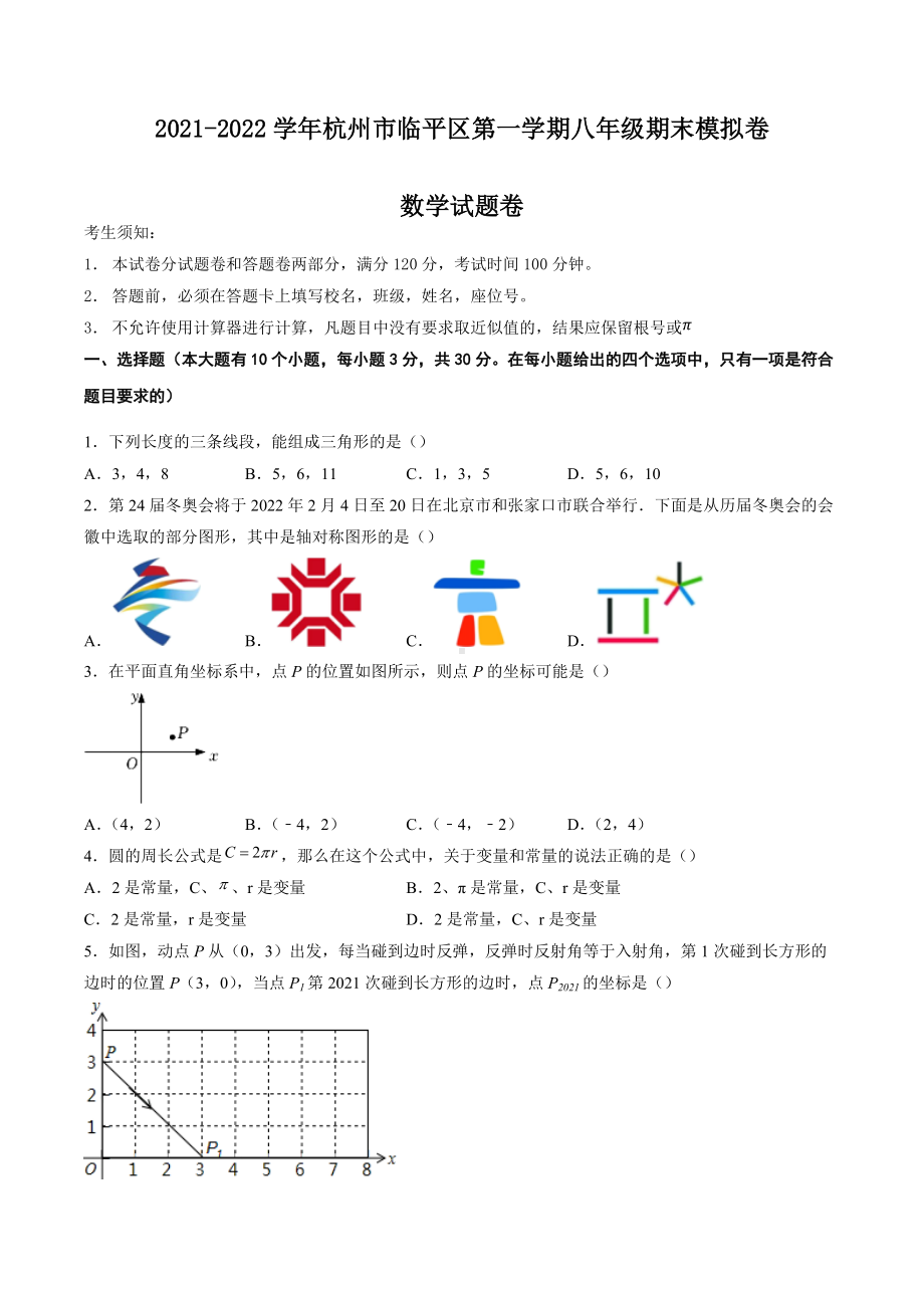 浙江省杭州市临平区2021-2022学年八年级上学期期末模拟数学试卷.docx_第1页