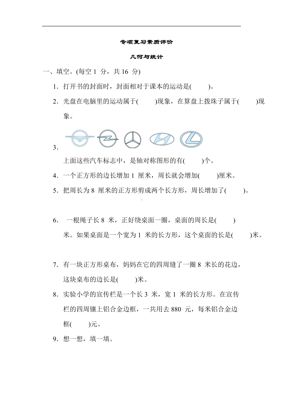 冀教版数学三年级上册-专项复习-几何与统计.docx_第1页