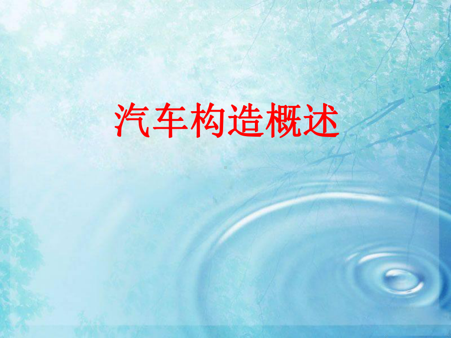 汽车构造概述课件.ppt_第1页