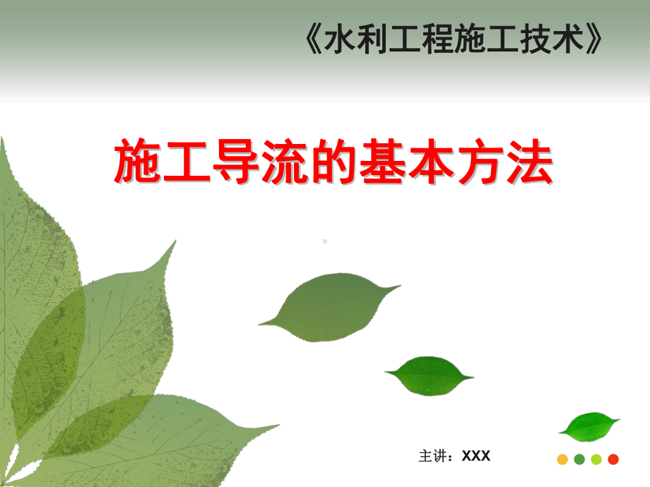 施工导流的基本方法课件.ppt_第1页